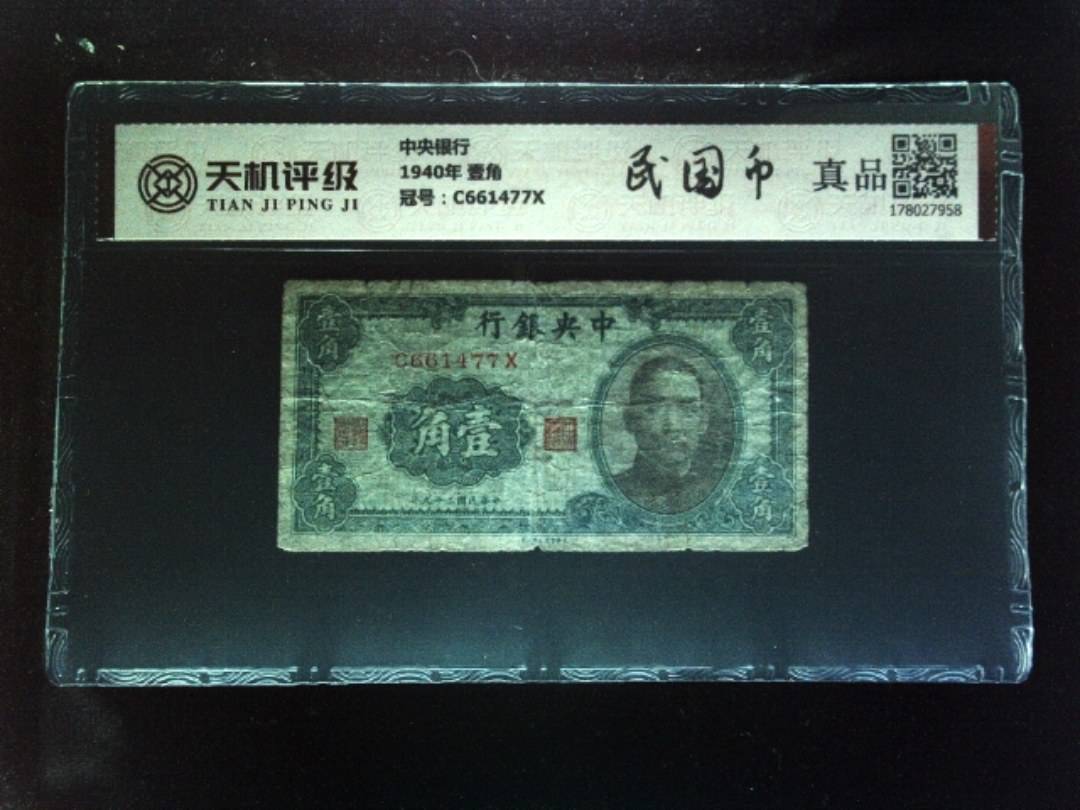 中央银行1940年 壹角，冠号C661477X，纸币，钱币收藏