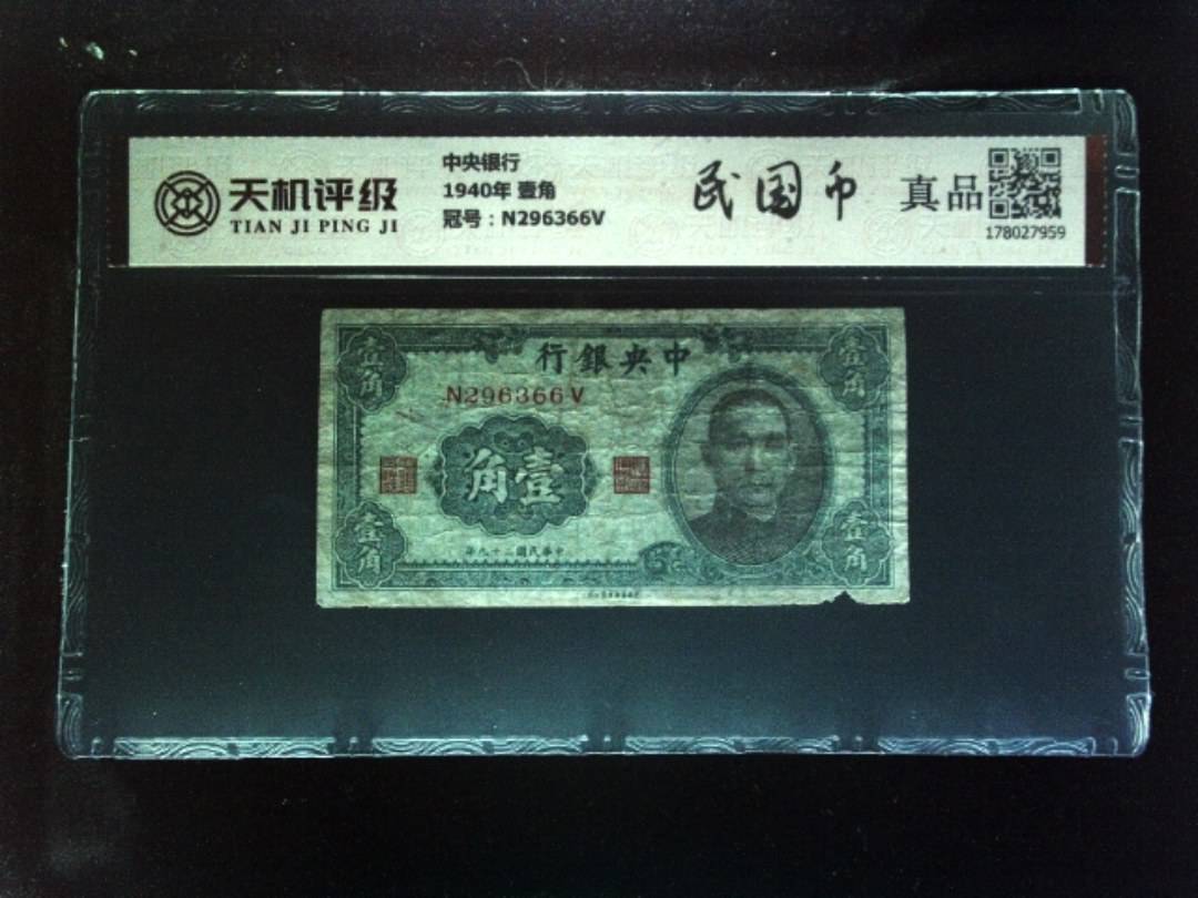 中央银行1940年 壹角，冠号N296366V，纸币，钱币收藏