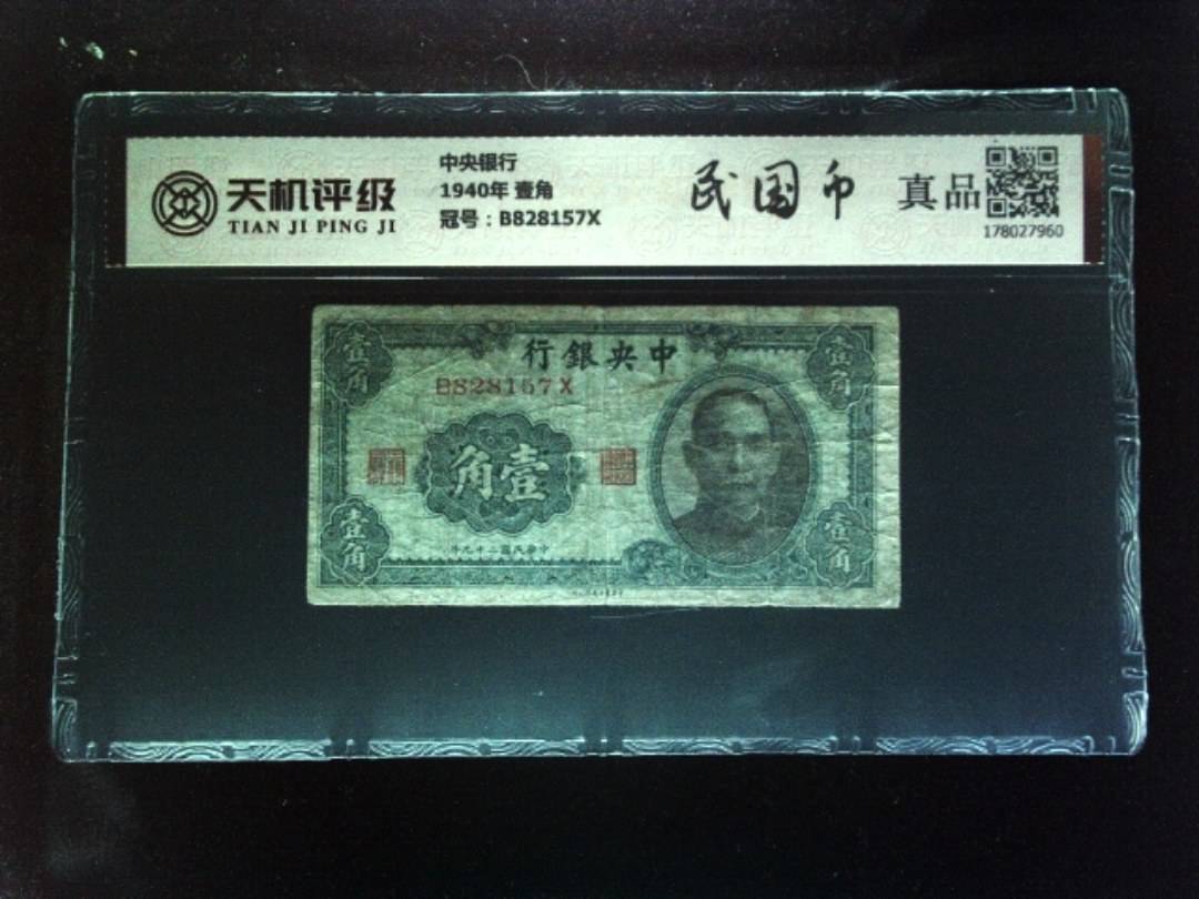 中央银行1940年 壹角，冠号B828157X，纸币，钱币收藏