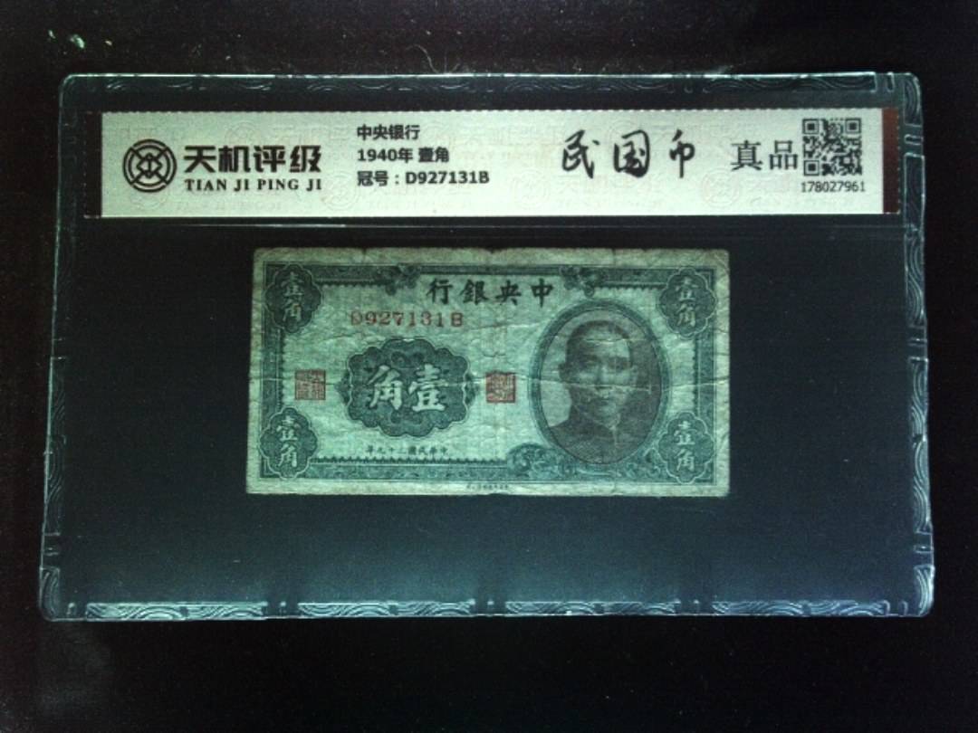 中央银行1940年 壹角，冠号D927131B，纸币，钱币收藏