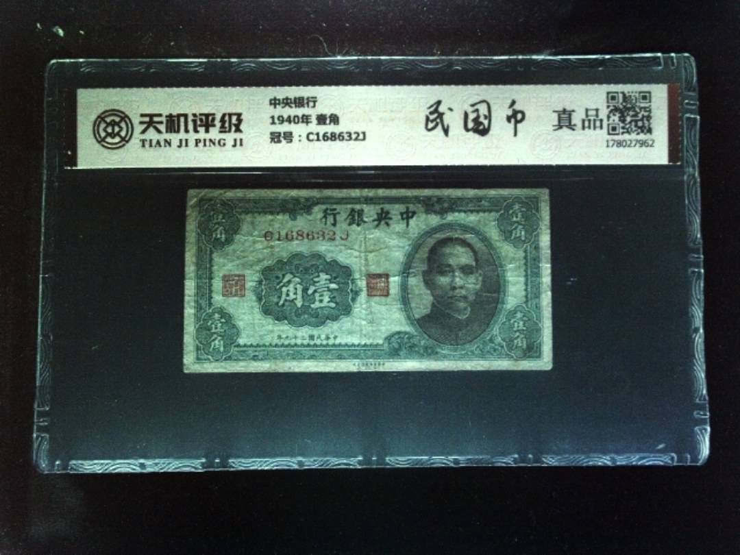中央银行1940年 壹角，冠号C168632J，纸币，钱币收藏