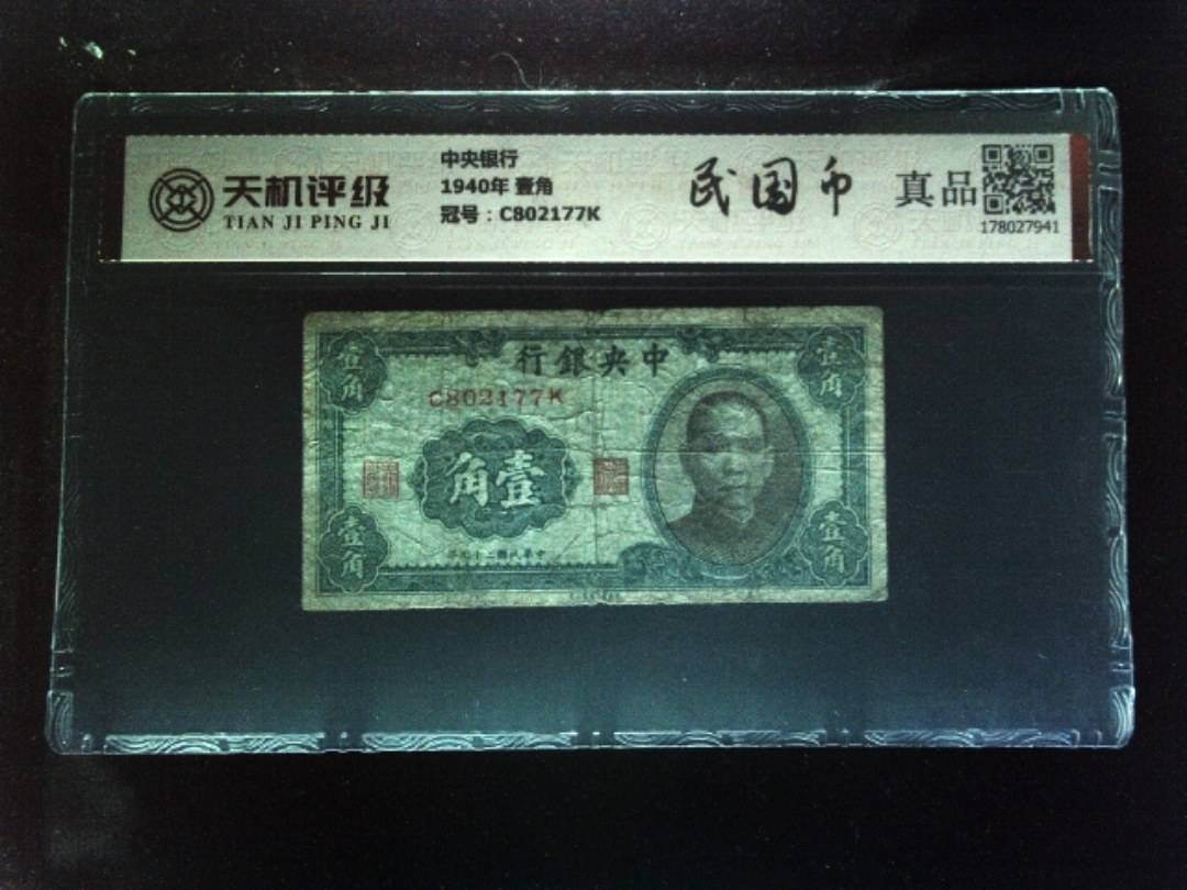 中央银行1940年 壹角，冠号C802177K，纸币，钱币收藏