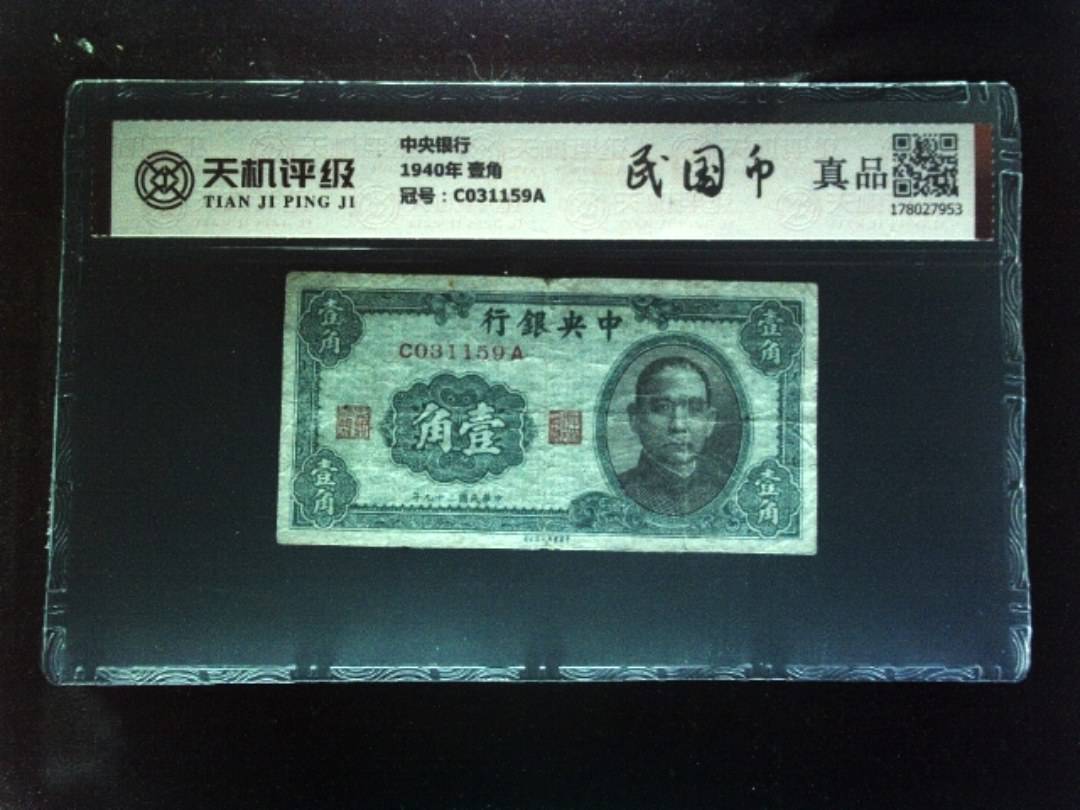 中央银行1940年 壹角，冠号C031159A，纸币，钱币收藏