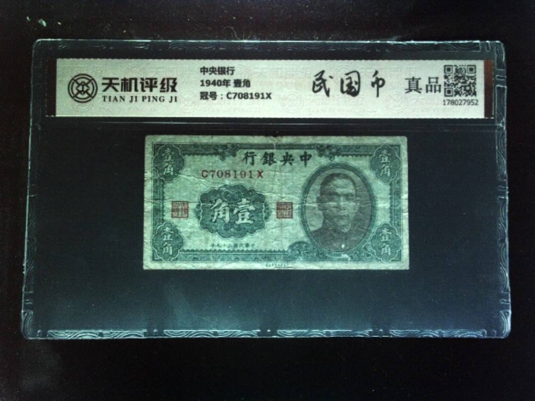 中央银行1940年 壹角，冠号C708191X，纸币，钱币收藏