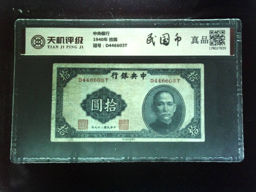 中央银行1940年 拾圆，冠号D446603T，纸币，钱币收藏