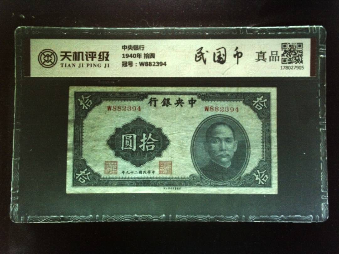 中央银行1940年 拾圆，冠号W882394，纸币，钱币收藏
