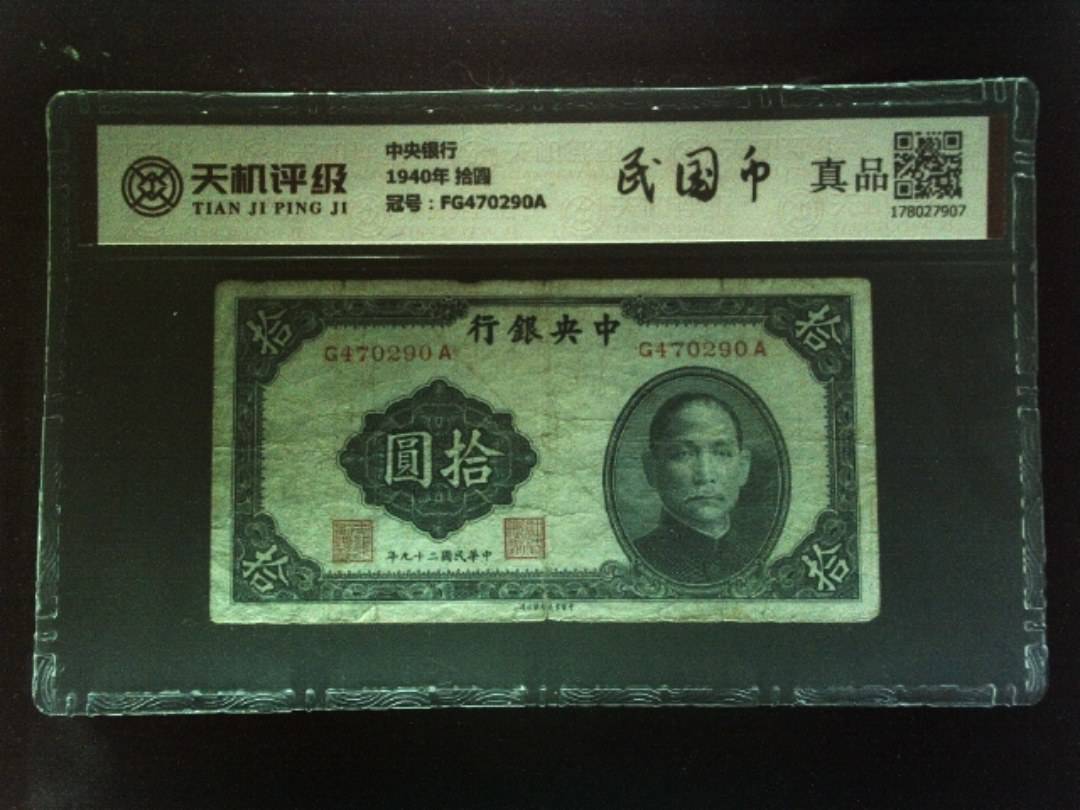 中央银行1940年 拾圆，冠号FG470290A，纸币，钱币收藏