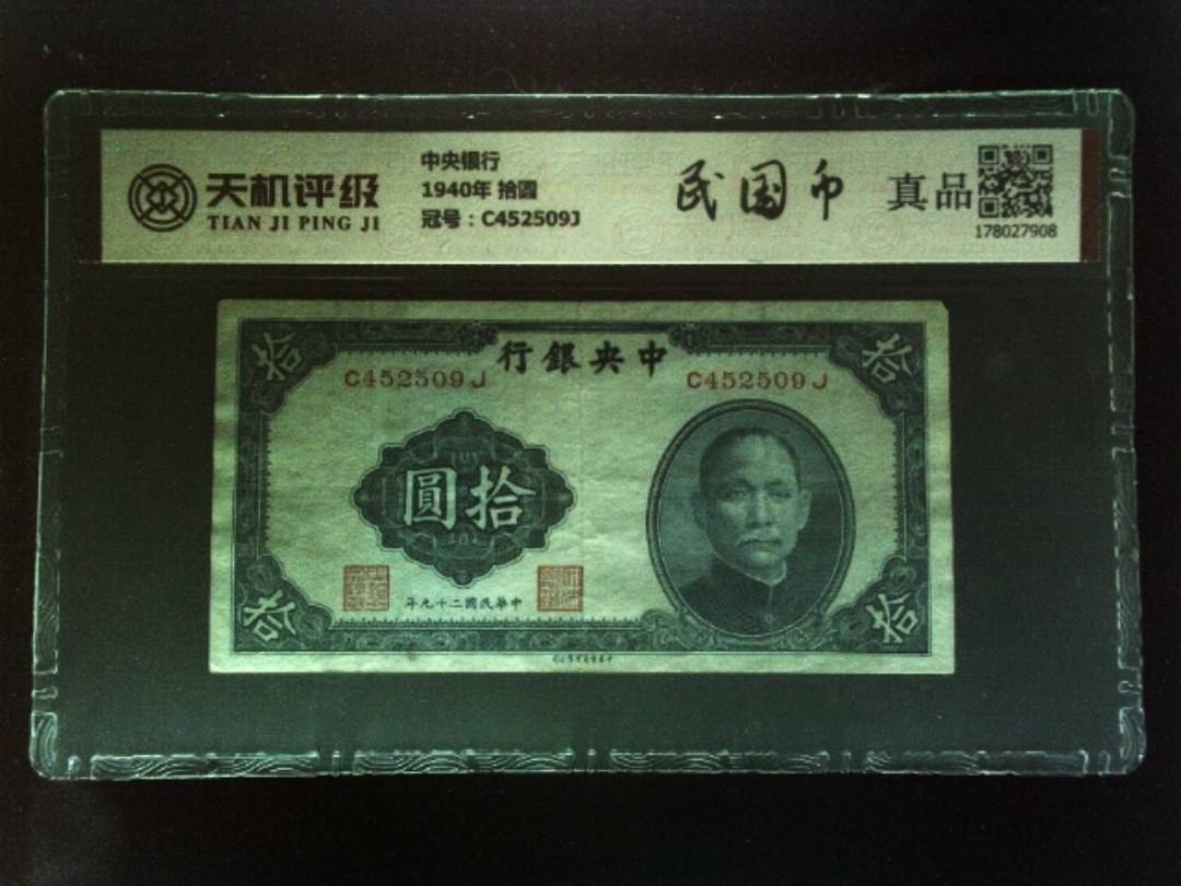 中央银行1940年 拾圆，冠号C452509J，纸币，钱币收藏