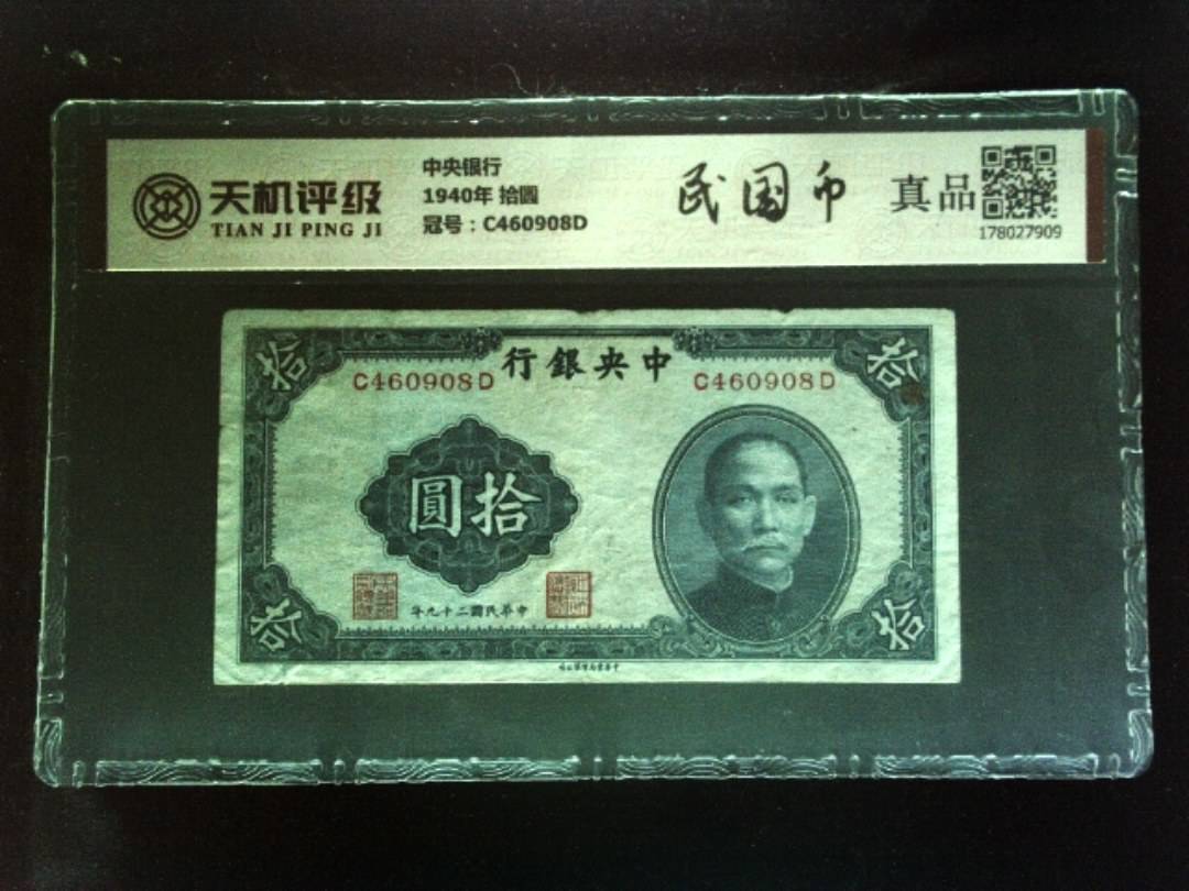 中央银行1940年 拾圆，冠号C460908D，纸币，钱币收藏