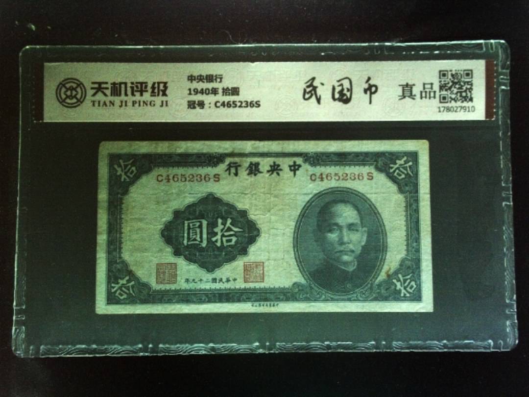 中央银行1940年 拾圆，冠号C465236S，纸币，钱币收藏