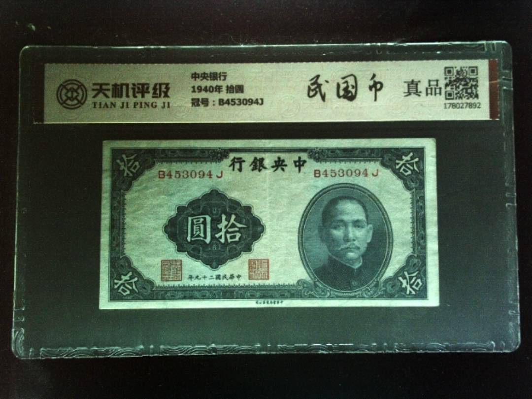中央银行1940年 拾圆，冠号B453094J，纸币，钱币收藏