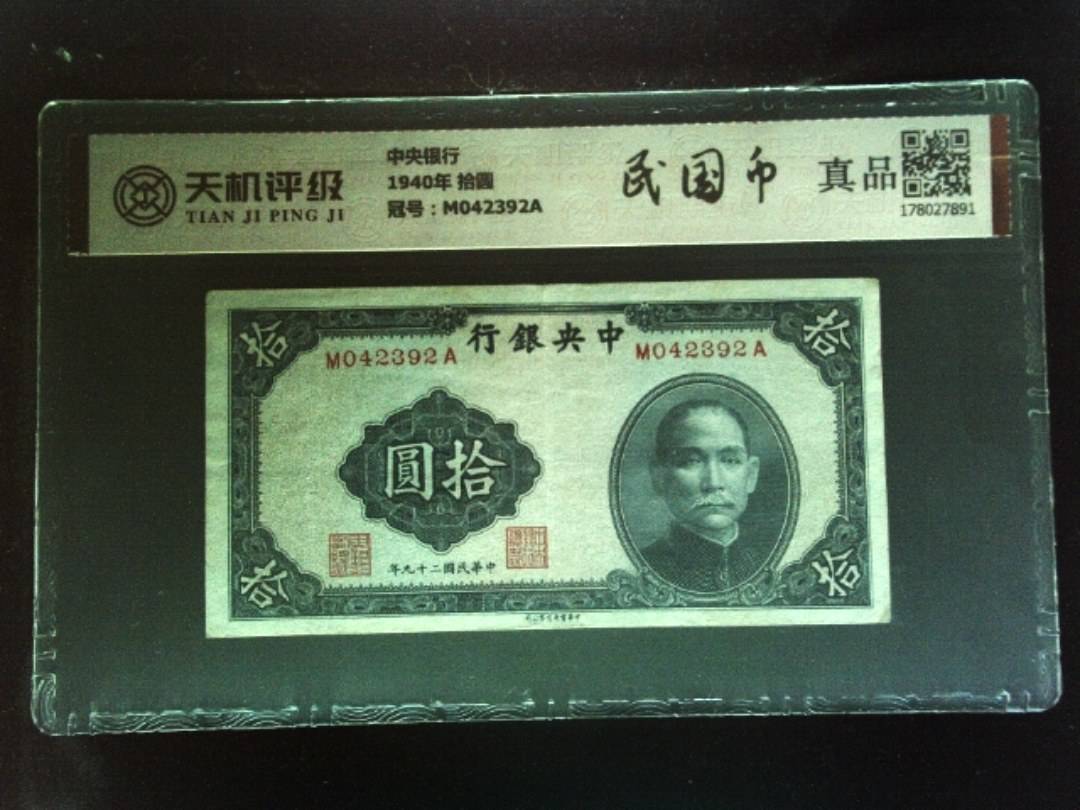 中央银行1940年 拾圆，冠号M042392A，纸币，钱币收藏