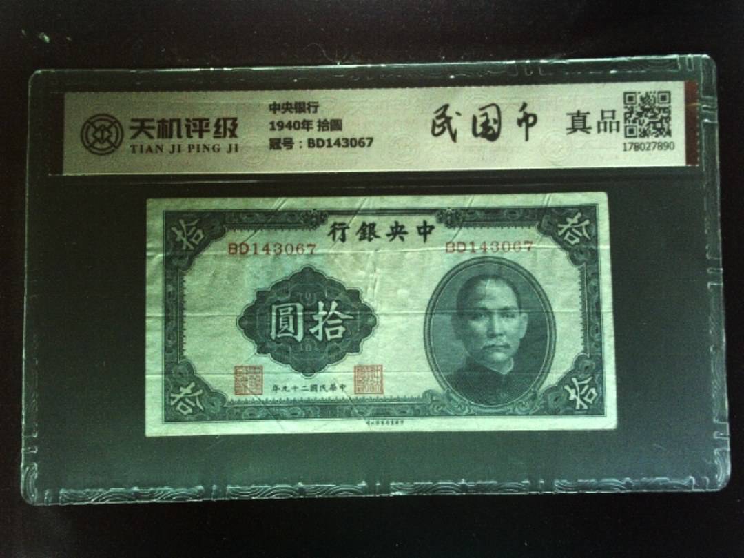 中央银行1940年 拾圆，冠号BD143067，纸币，钱币收藏