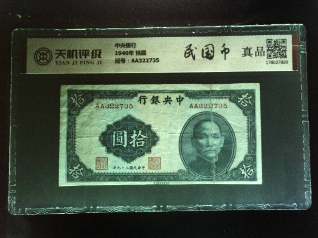 中央银行1940年 拾圆，冠号AA322735，纸币，钱币收藏