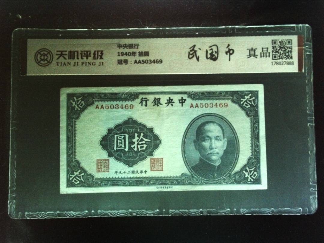 中央银行1940年 拾圆，冠号AA503469，纸币，钱币收藏