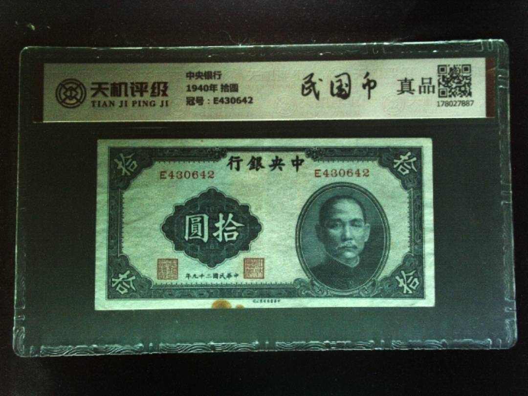中央银行1940年 拾圆，冠号E430642，纸币，钱币收藏