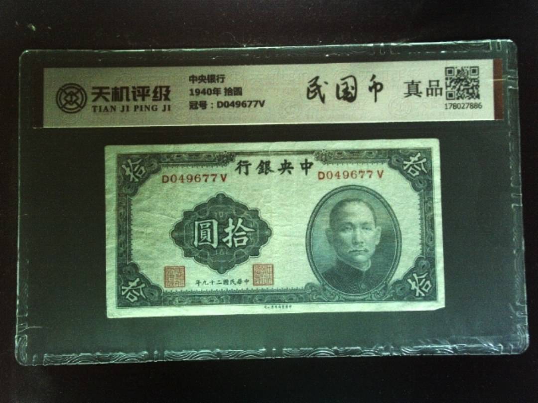 中央银行1940年 拾圆，冠号D049677V，纸币，钱币收藏
