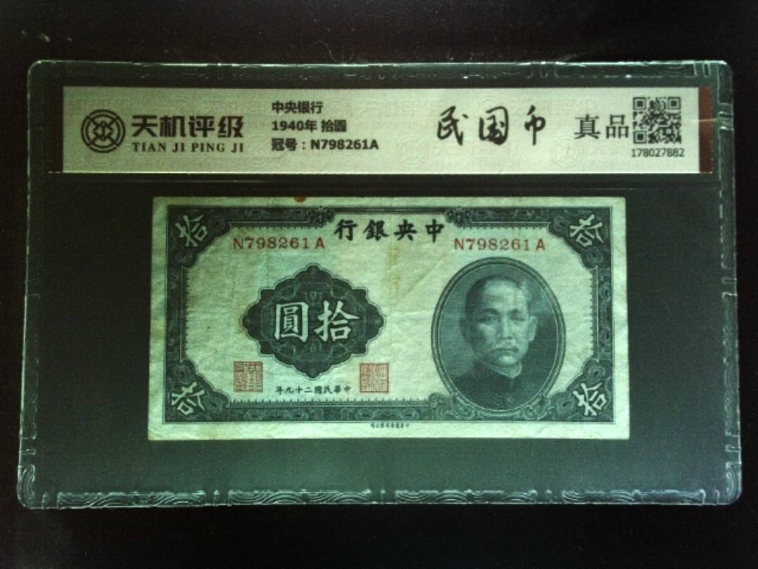 中央银行1940年 拾圆，冠号N798261A，纸币，钱币收藏