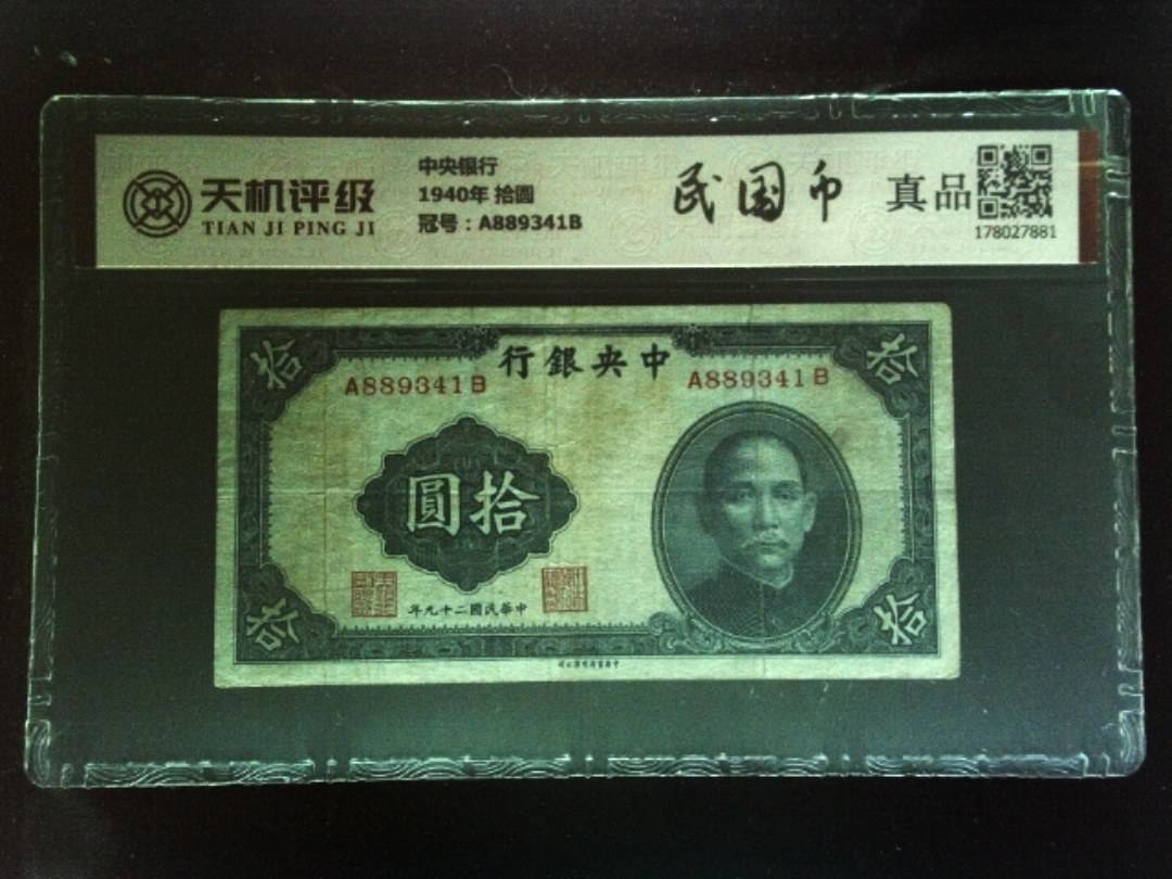 中央银行1940年 拾圆，冠号A889341B，纸币，钱币收藏