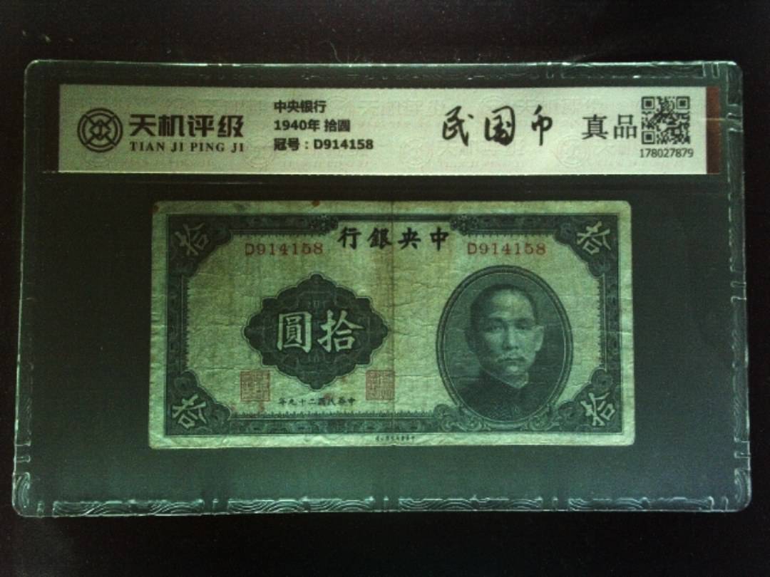 中央银行1940年 拾圆，冠号D914158，纸币，钱币收藏