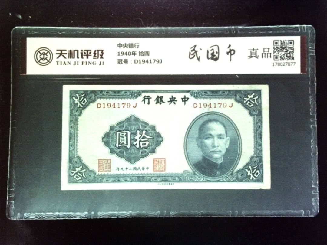 中央银行1940年 拾圆，冠号D194179J，纸币，钱币收藏