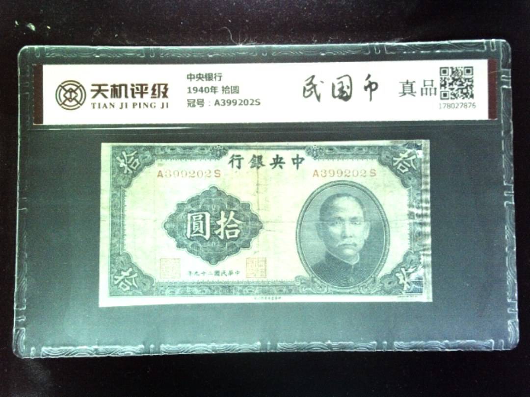 中央银行1940年 拾圆，冠号A399202S，纸币，钱币收藏