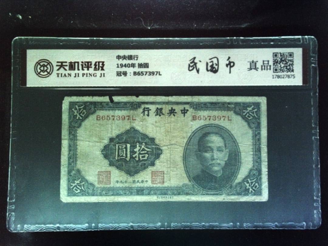 中央银行1940年 拾圆，冠号B657397L，纸币，钱币收藏