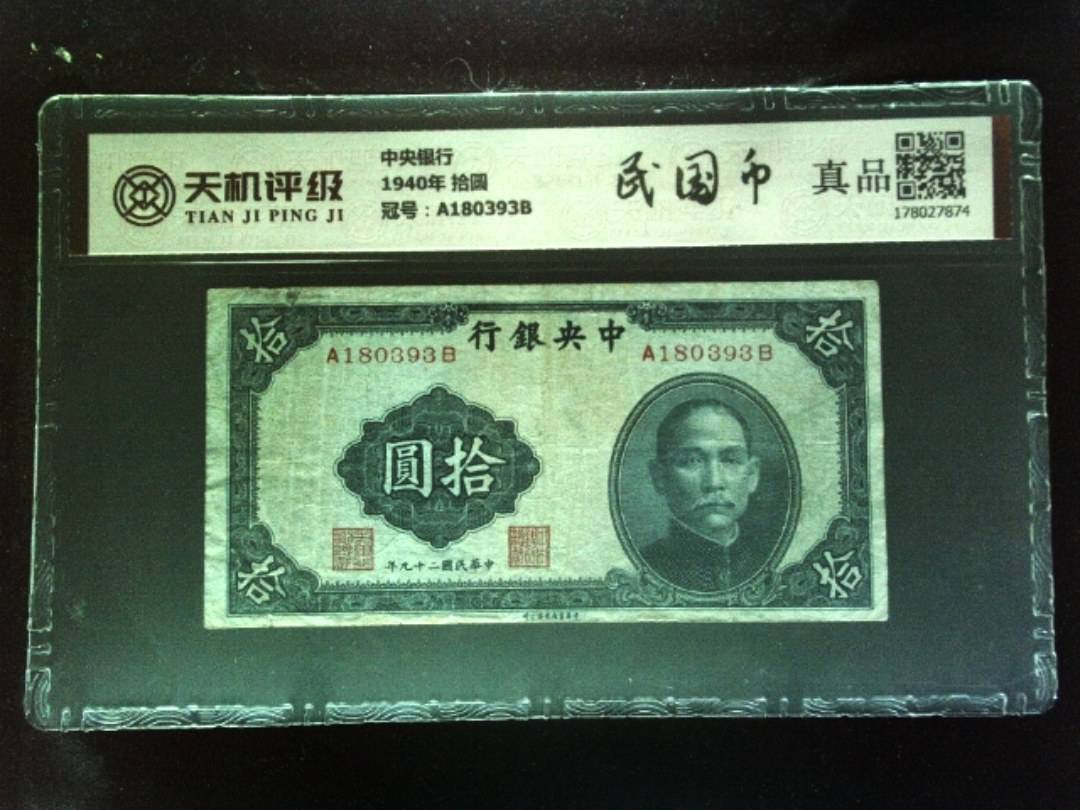 中央银行1940年 拾圆，冠号A180393B，纸币，钱币收藏