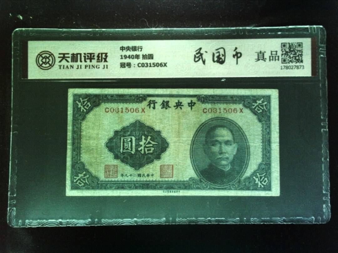 中央银行1940年 拾圆，冠号C031506X，纸币，钱币收藏