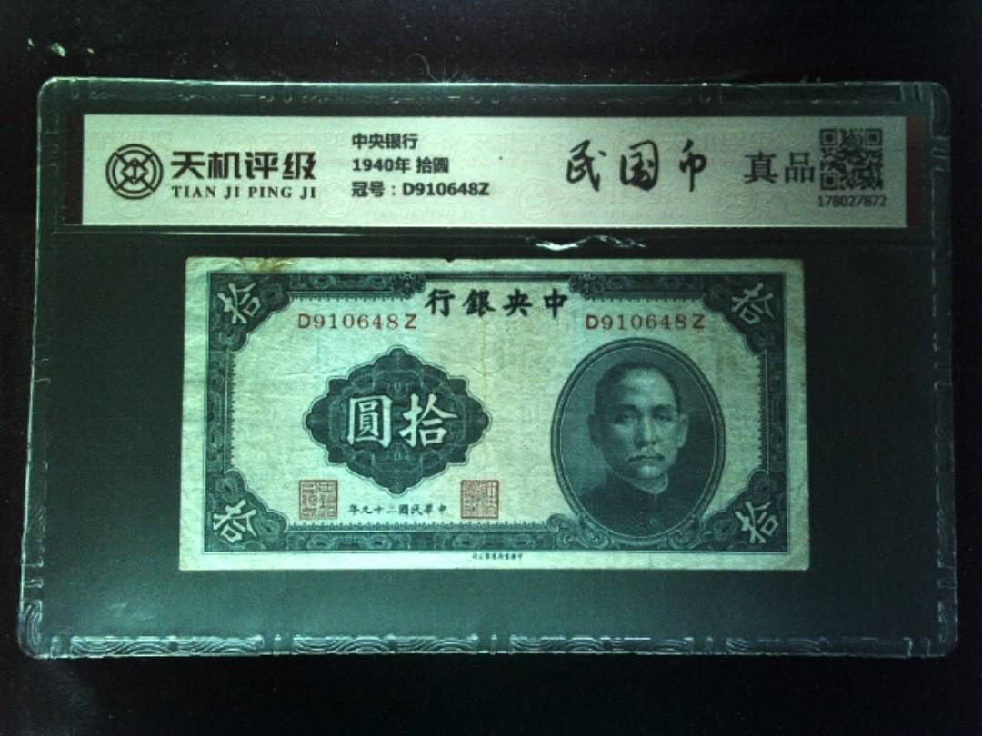 中央银行1940年 拾圆，冠号D910648Z，纸币，钱币收藏