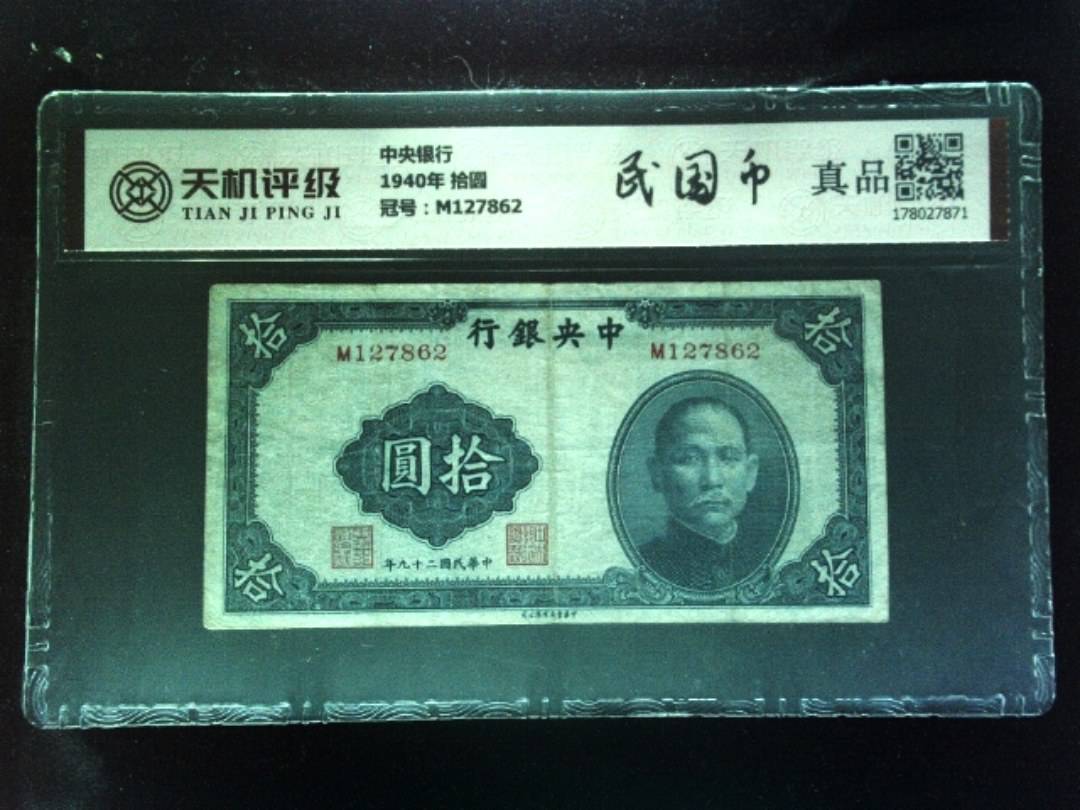 中央银行1940年 拾圆，冠号M127862，纸币，钱币收藏