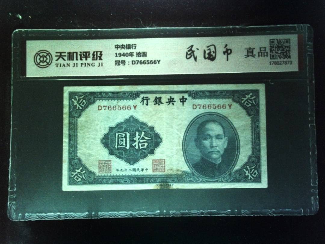 中央银行1940年 拾圆，冠号D766566Y，纸币，钱币收藏