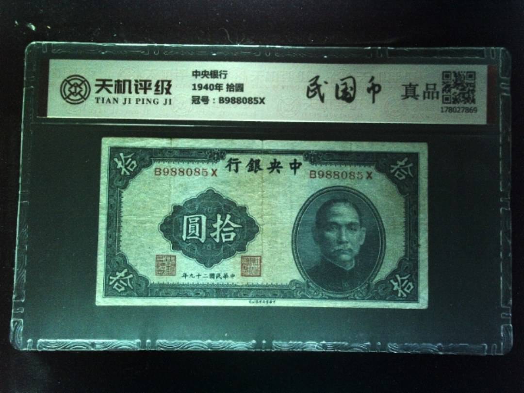 中央银行1940年 拾圆，冠号B988085X，纸币，钱币收藏