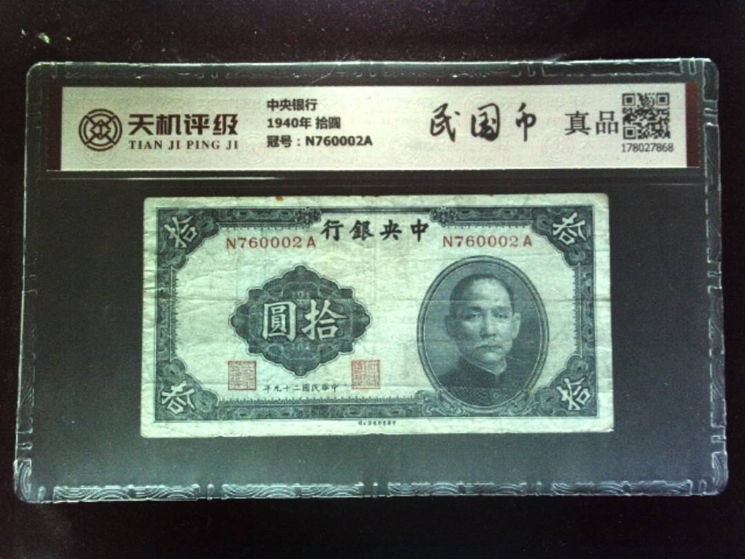 中央银行1940年 拾圆，冠号N760002A，纸币，钱币收藏