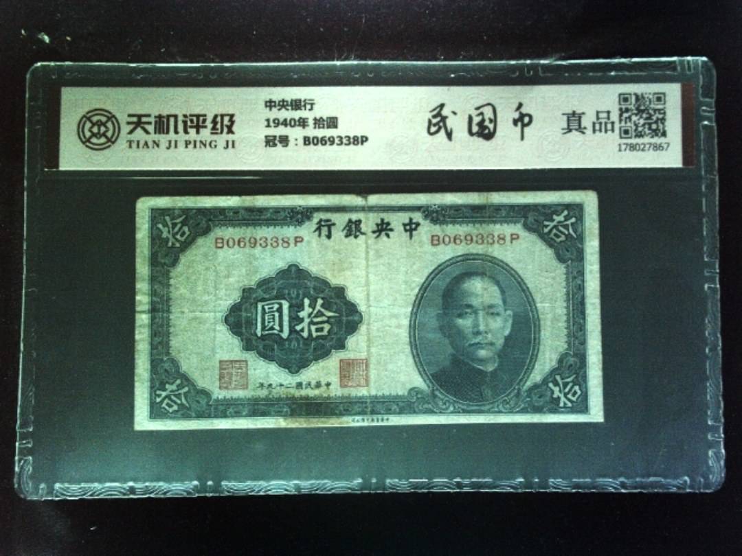 中央银行1940年 拾圆，冠号B069338P，纸币，钱币收藏