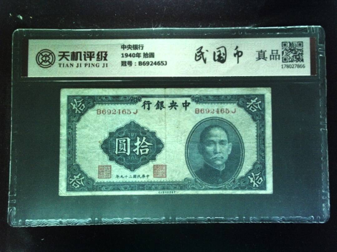 中央银行1940年 拾圆，冠号B692465J，纸币，钱币收藏