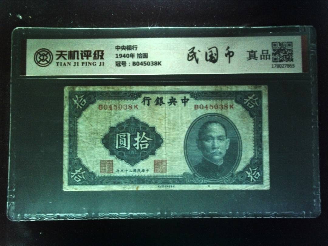 中央银行1940年 拾圆，冠号B045038K，纸币，钱币收藏