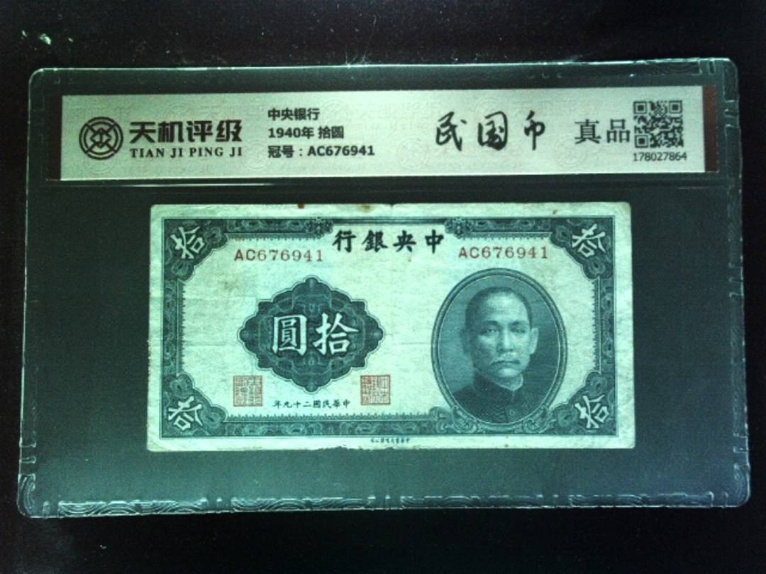 中央银行1940年 拾圆，冠号AC676941，纸币，钱币收藏
