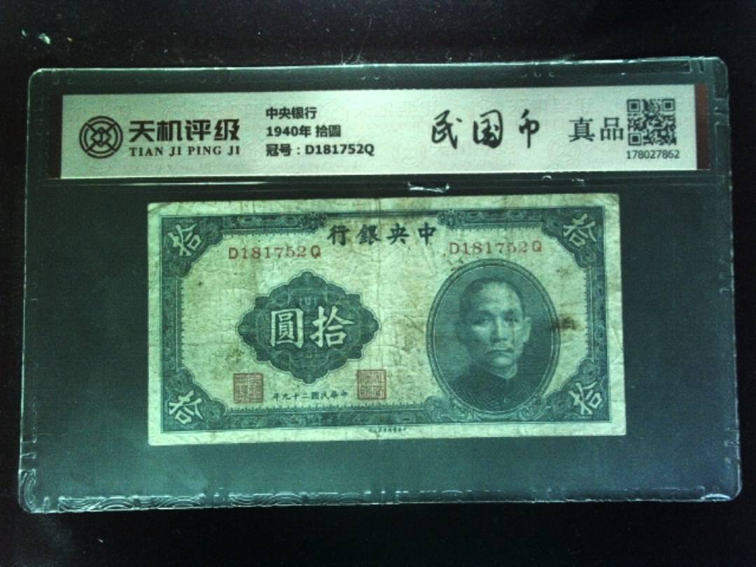 中央银行1940年 拾圆，冠号D181752Q，纸币，钱币收藏