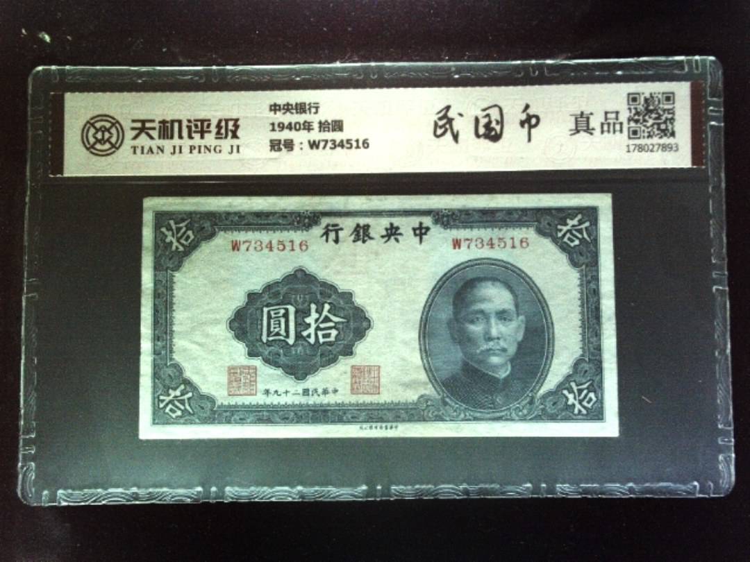 中央银行1940年 拾圆，冠号W734516，纸币，钱币收藏