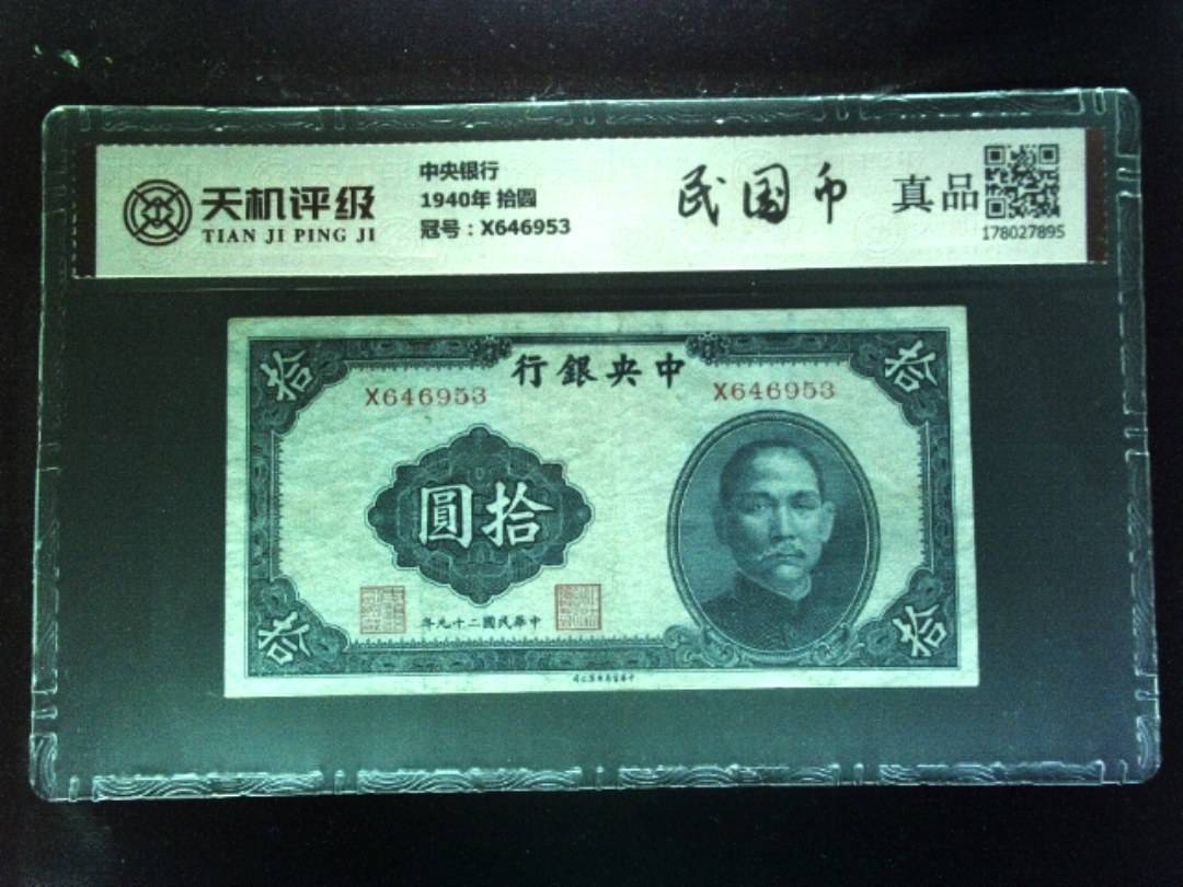 中央银行1940年 拾圆，冠号X646953，纸币，钱币收藏