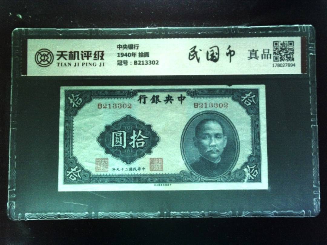中央银行1940年 拾圆，冠号B213302，纸币，钱币收藏