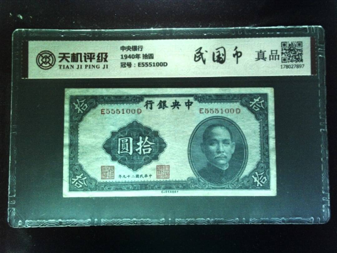 中央银行1940年 拾圆，冠号E555100D，纸币，钱币收藏