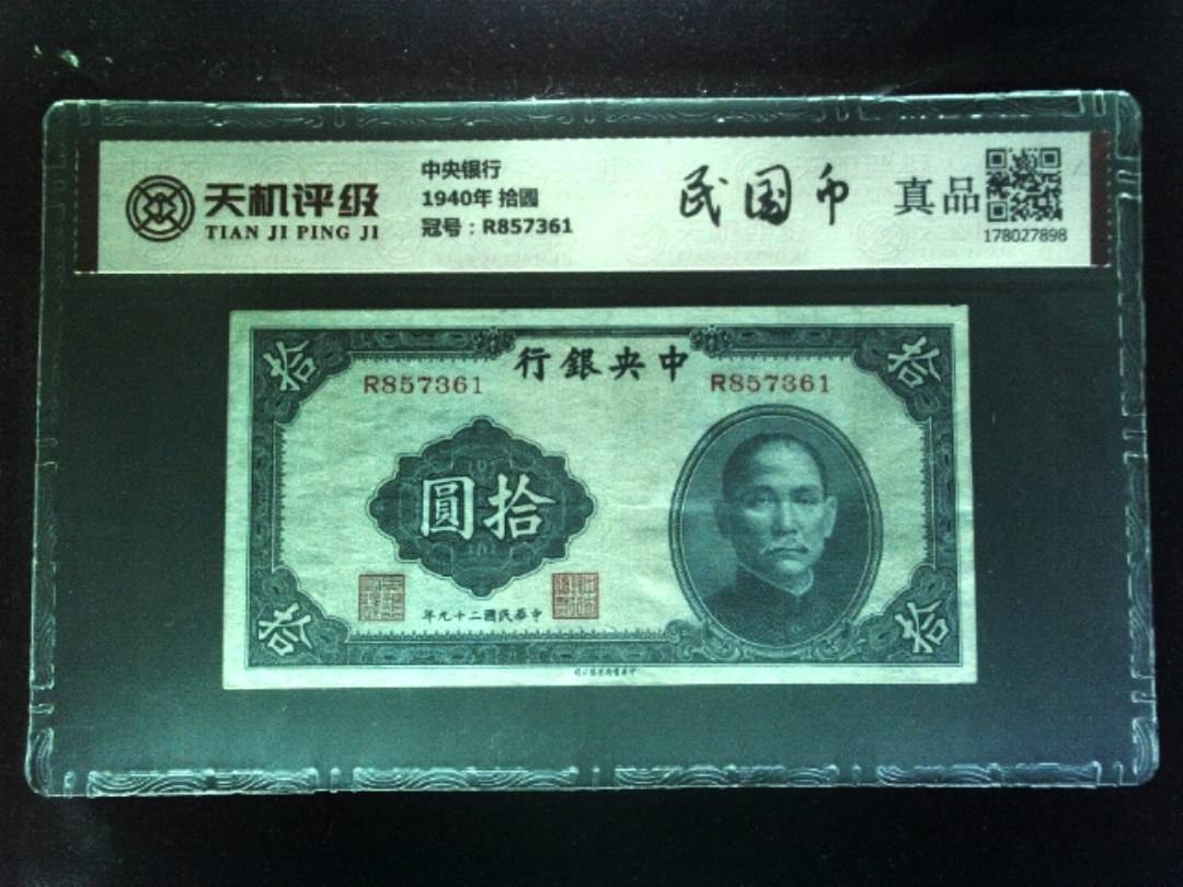 中央银行1940年 拾圆，冠号R857361，纸币，钱币收藏