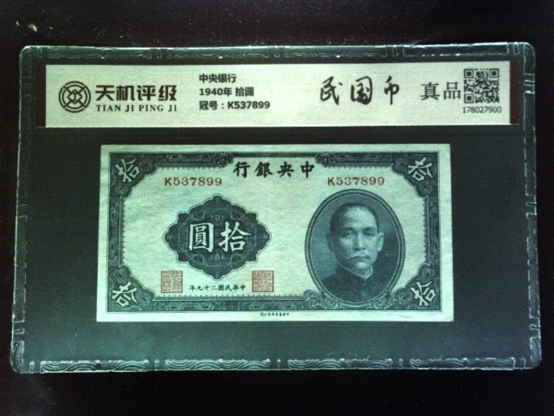中央银行1940年 拾圆，冠号K537899，纸币，钱币收藏