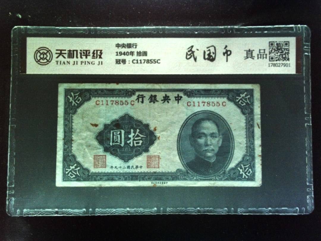 中央银行1940年 拾圆，冠号C117855C，纸币，钱币收藏