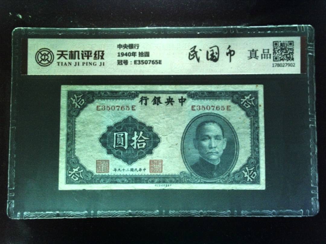 中央银行1940年 拾圆，冠号E350765E，纸币，钱币收藏