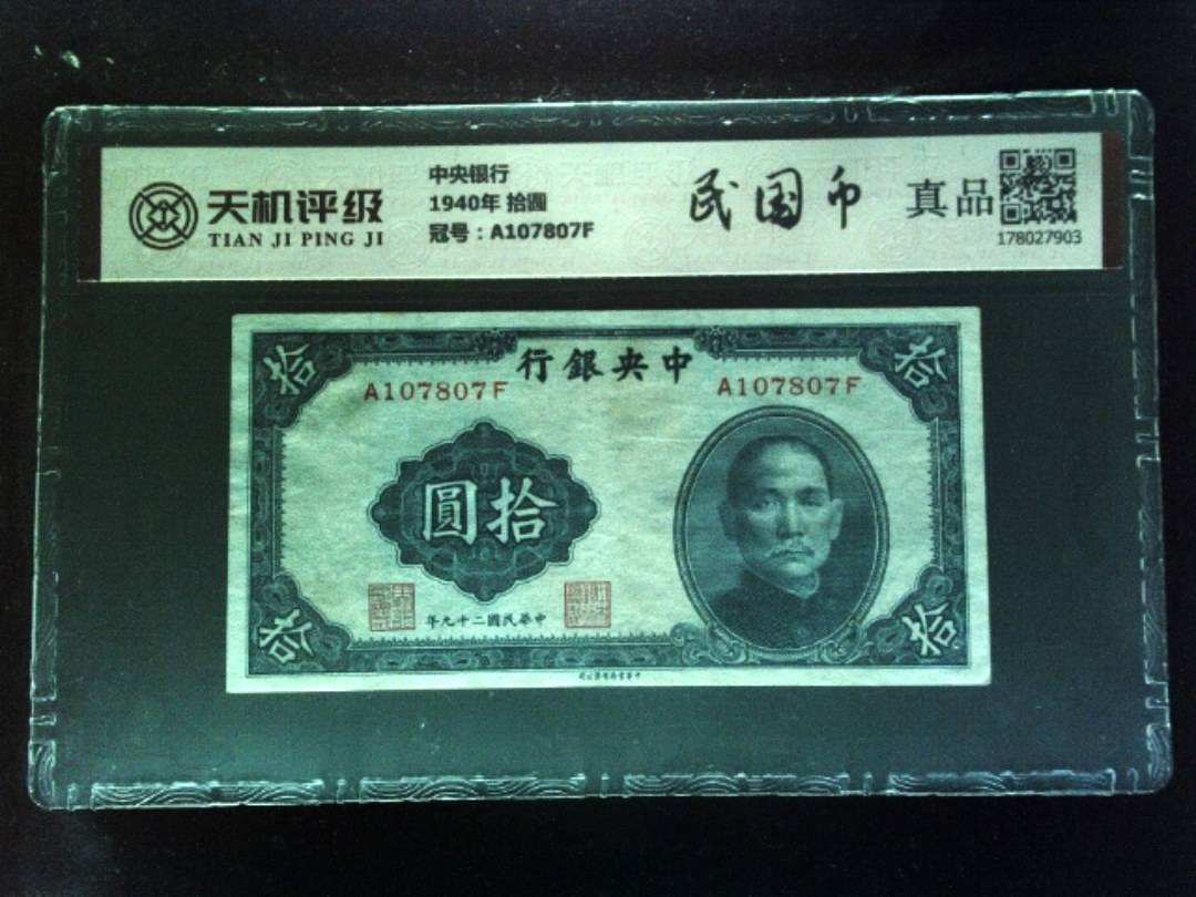 中央银行1940年 拾圆，冠号A107807F，纸币，钱币收藏