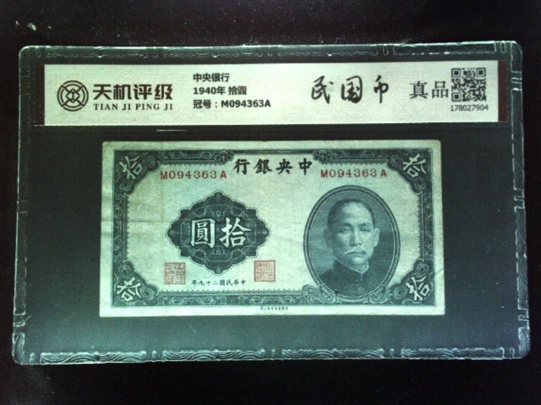 中央银行1940年 拾圆，冠号M094363A，纸币，钱币收藏