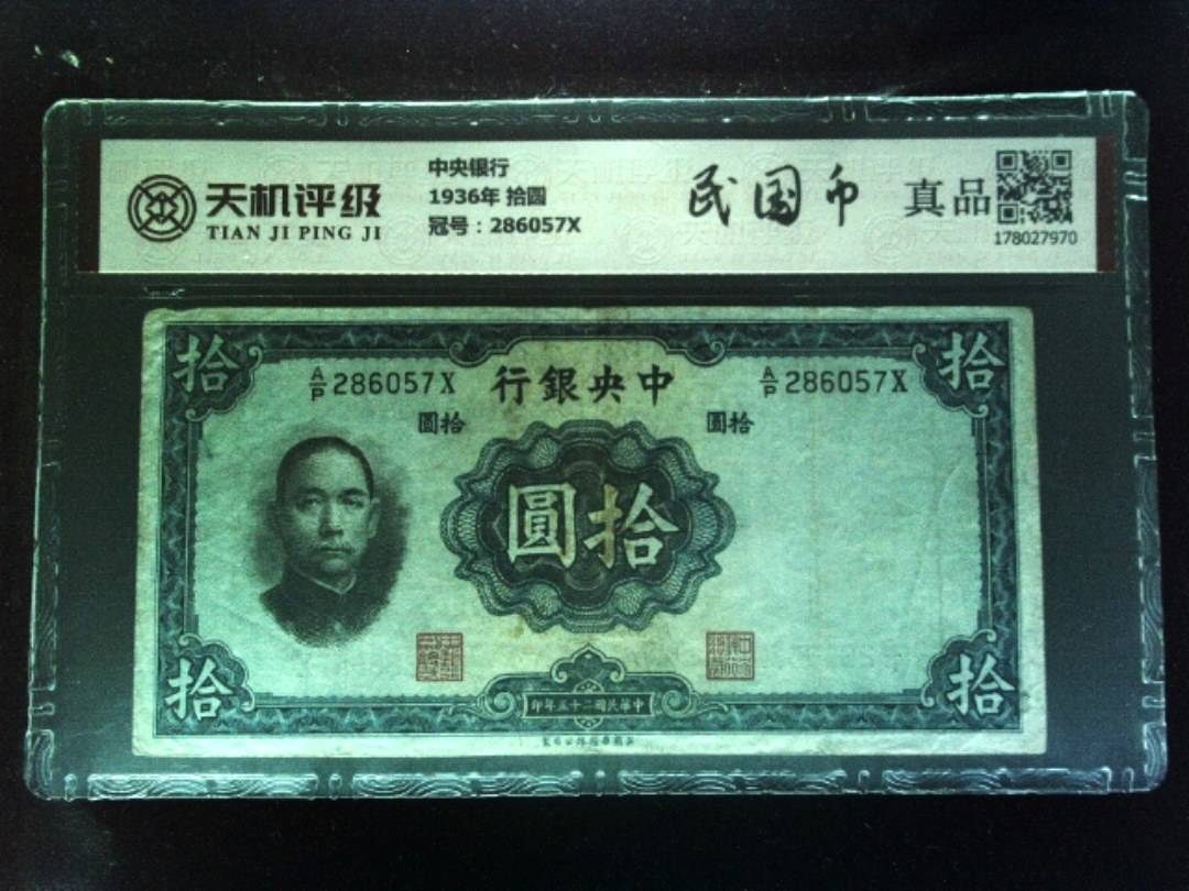 中央银行1936年 拾圆，冠号286057X，纸币，钱币收藏